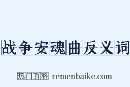 战争安魂曲反义词是什么意思的图片